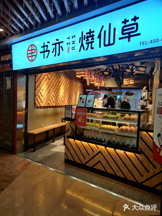 书亦烧仙草(光谷步行街店)图片