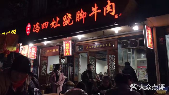 冯四嬢跷脚牛肉(凤凰路店)图片