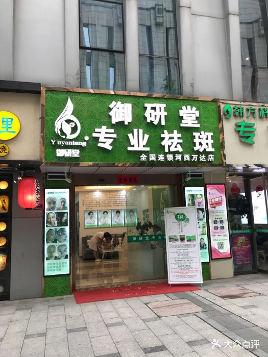 御研堂专业祛斑(河西万达店)图片 第57张