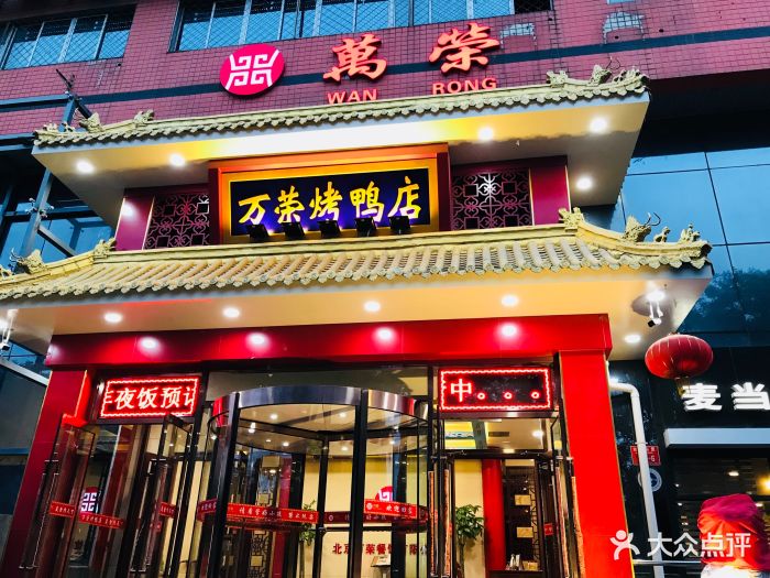 万荣烤鸭店(农光里店)图片 - 第1658张