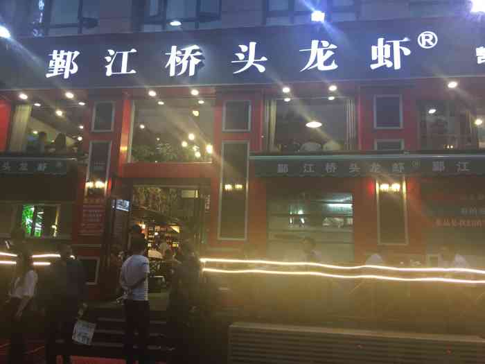 鄞江桥头龙虾(凯旋店)