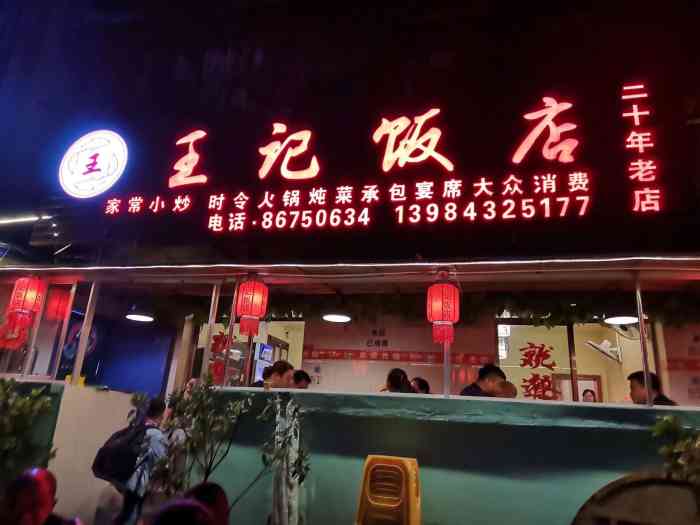 王记饭店"算是贵阳留存不多的,口碑极好的家常菜饭店.