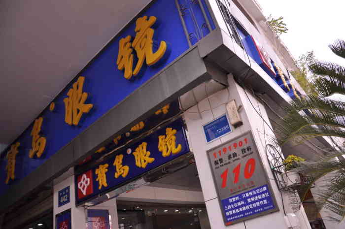 宝岛眼镜(厦门中四店)