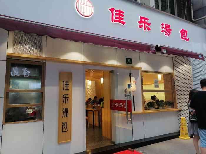 佳乐汤包(人民广场店)-"去国际饭店买完蝴蝶酥觉得饿