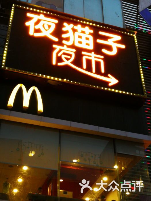 夜猫子夜市图片 - 第1张