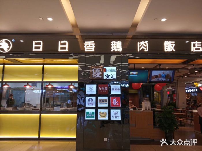 日日香鹅肉饭店(金源店)图片 第43张