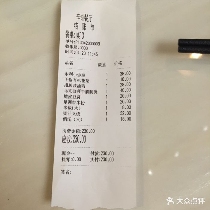 永利茶餐厅结账单图片 - 第3张