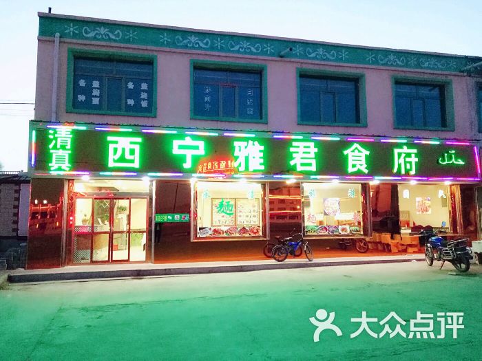 青石咀西宁雅君食府图片 第7张