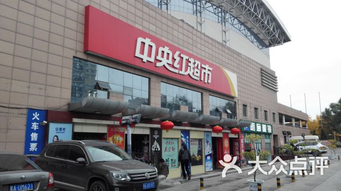 中央红超市(学府路店)-店面图片-哈尔滨购物-大众点评
