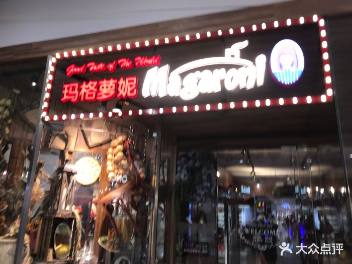 玛格萝妮餐厅(长阳店)图片