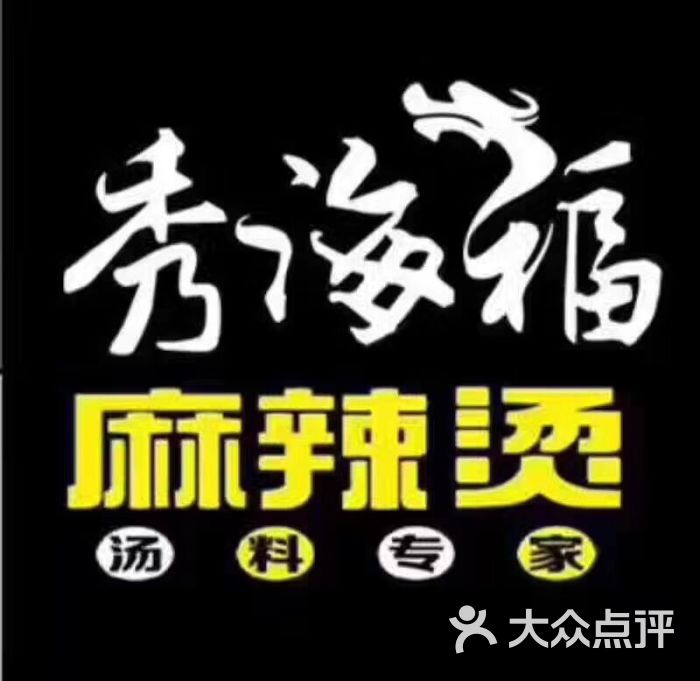 秀海福麻辣烫图片 - 第5张