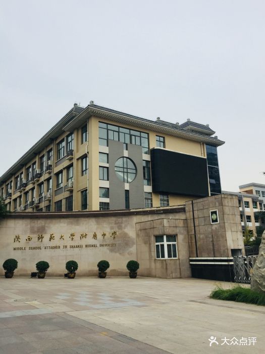 陕西师范大学附属中学图片 第4张