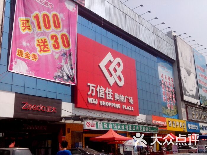 万信佳购物广场(和畅五路店)图片 第4张