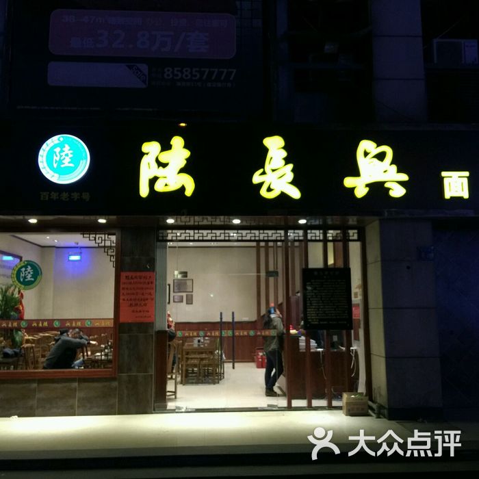 陆长兴面馆门面图片-北京面馆-大众点评网