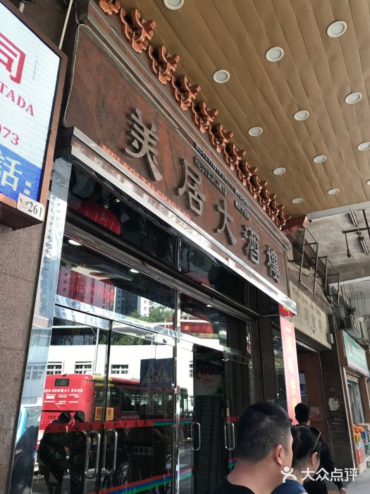 美居大酒楼(美居广场店)图片