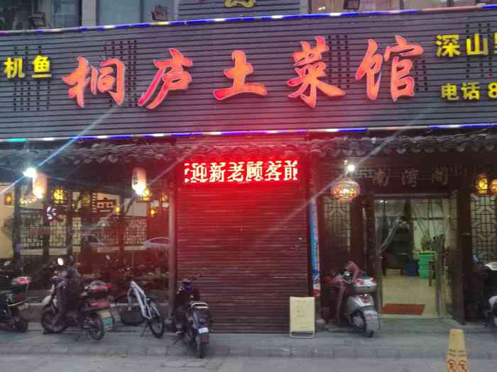 桐庐土菜馆(亲亲家园店)