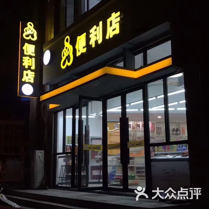 823便利店图片-北京超市/便利店-大众点评网