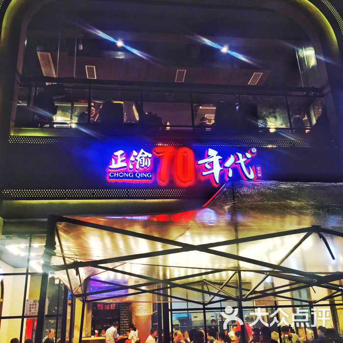 正渝70年代老火锅(汽博总店)图片 第105张