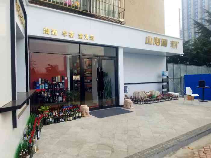 山海阁进口酒茶(同泰街店"逛吃逛吃 山海阁进口酒茶～定位去,在.