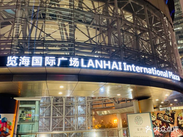 览海国际广场图片 - 第2张