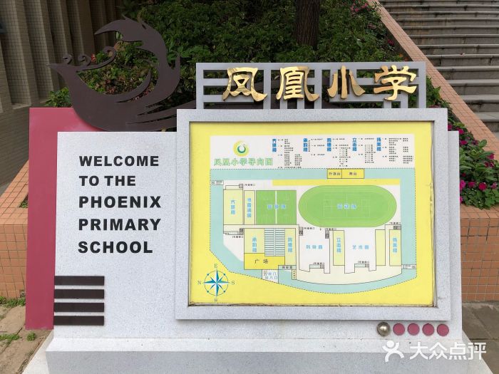 珠海市香洲区凤凰小学图片