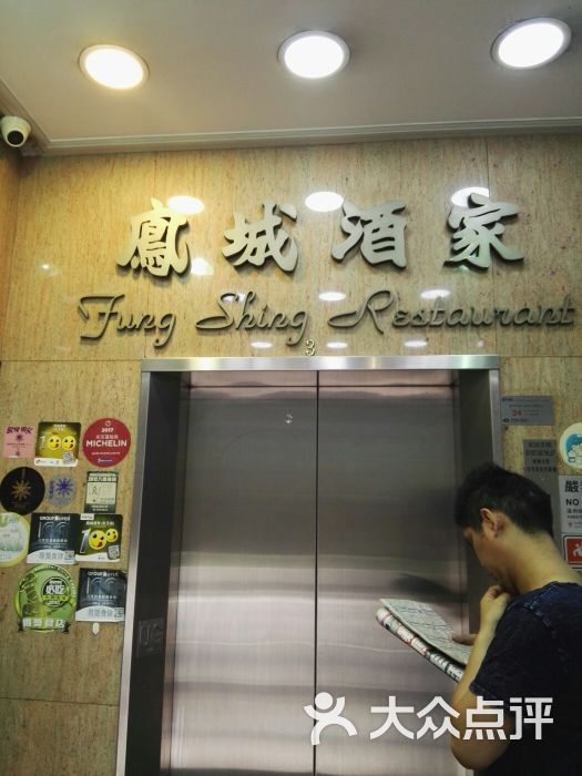 凤城酒家(太子老店-图片-香港美食-大众点评网