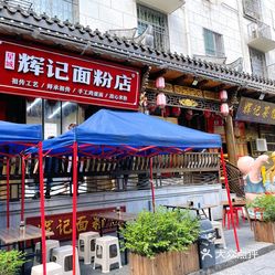 【辉记面粉店(步行街旗舰店】电话,地址,价格,营业时间(图 长沙