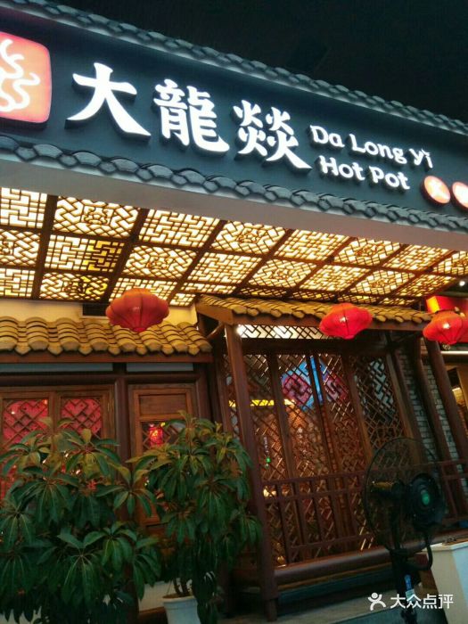 大龙燚火锅(花牌坊店)图片 - 第668张