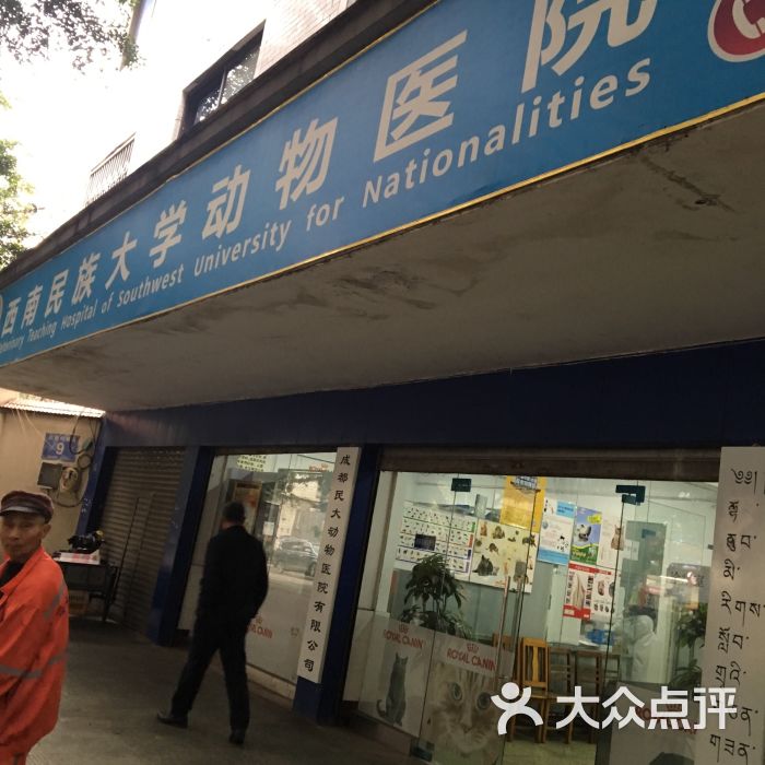 西南民族大学动物医院图片 - 第1张