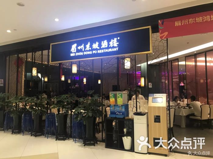 眉州东坡(鸿坤店)图片 第4张