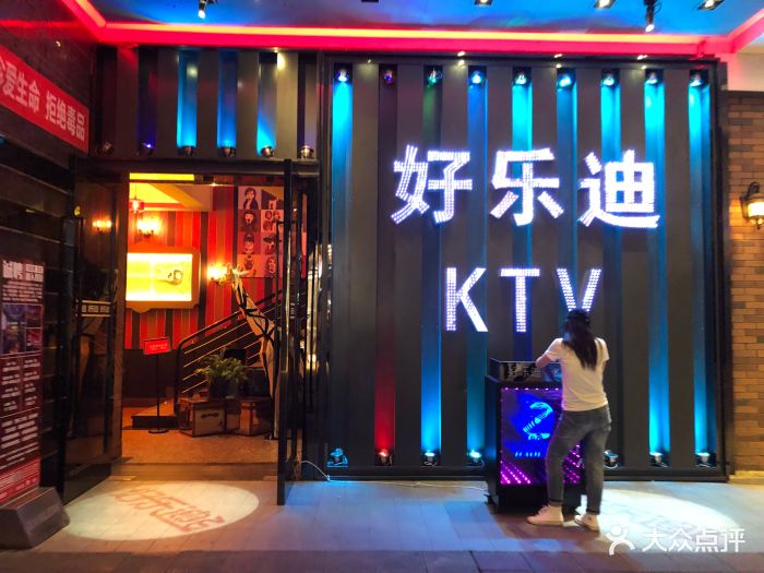 好乐迪ktv(江汉路店)图片 - 第6张