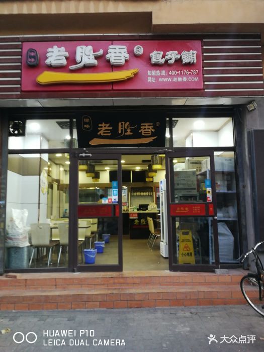 老胜香包子铺(中北镇店)图片 - 第16张