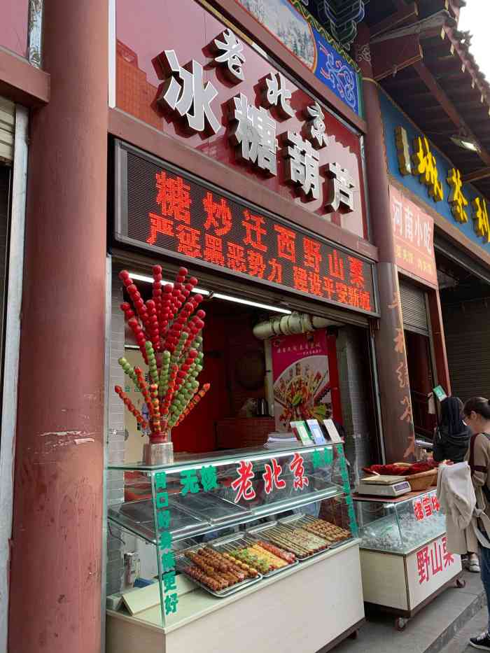 老北京冰糖葫芦(春明路店)-"冬天就是吃糖葫芦的季节.