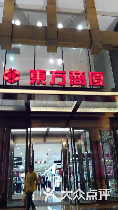 东方商厦(南京东路店)图片 - 第351张