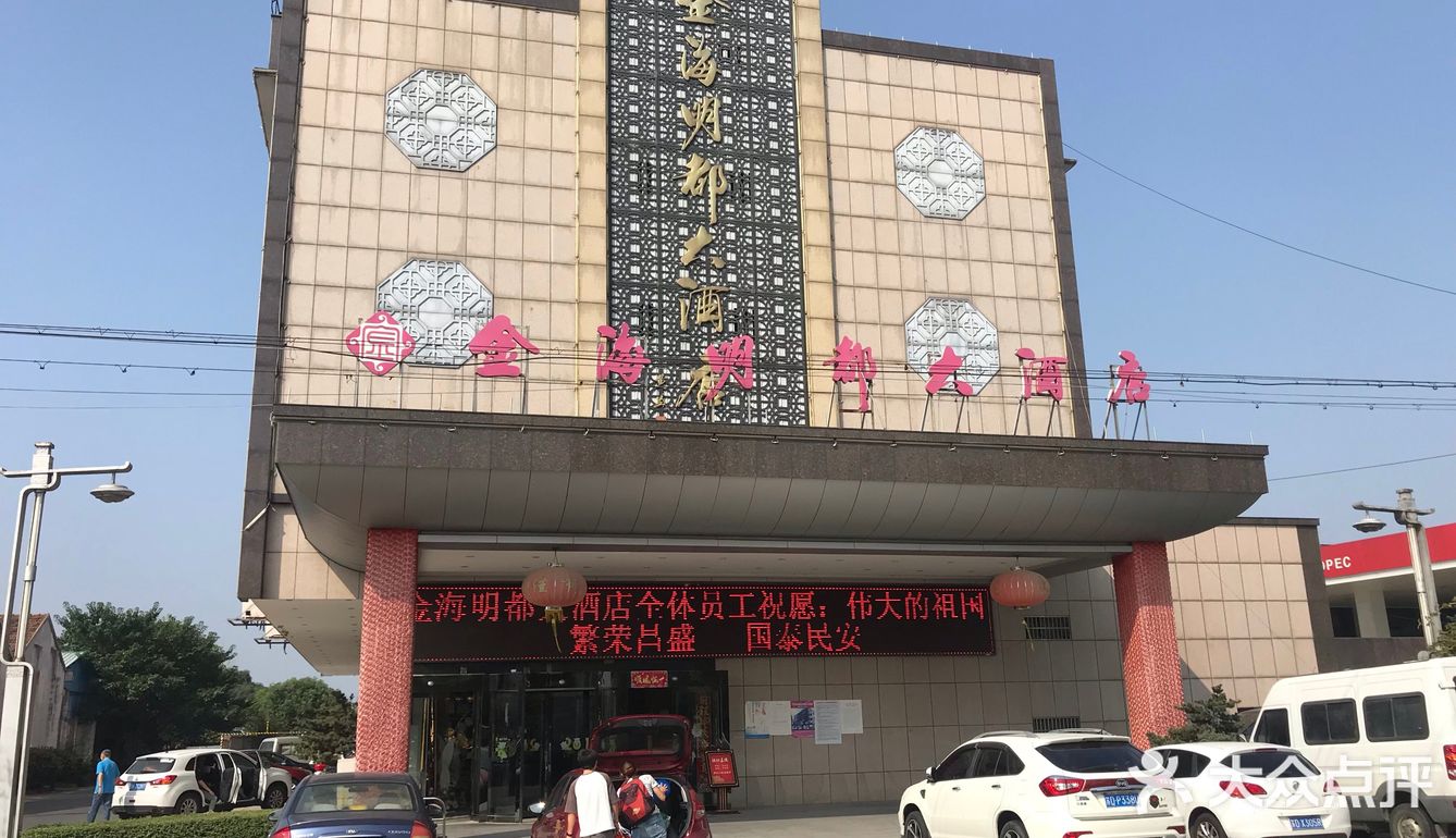 金坛的金海名都大酒店,是一家主营当地特色美食的酒店