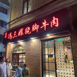 冯三娘跷脚牛肉上海直营店