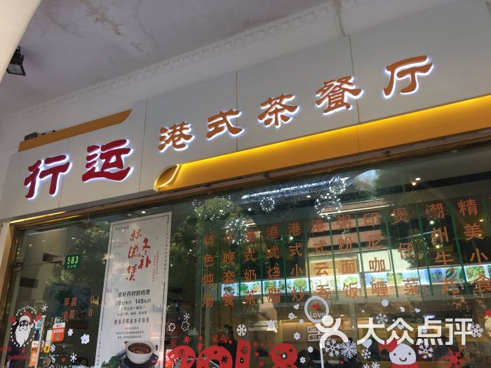 行运港式茶餐厅门面图片 第1张