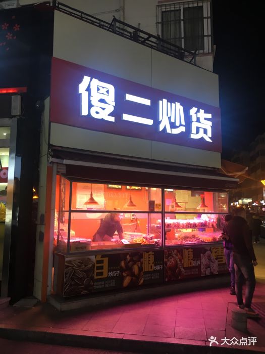 金傻二炒货(漳州二路店)图片