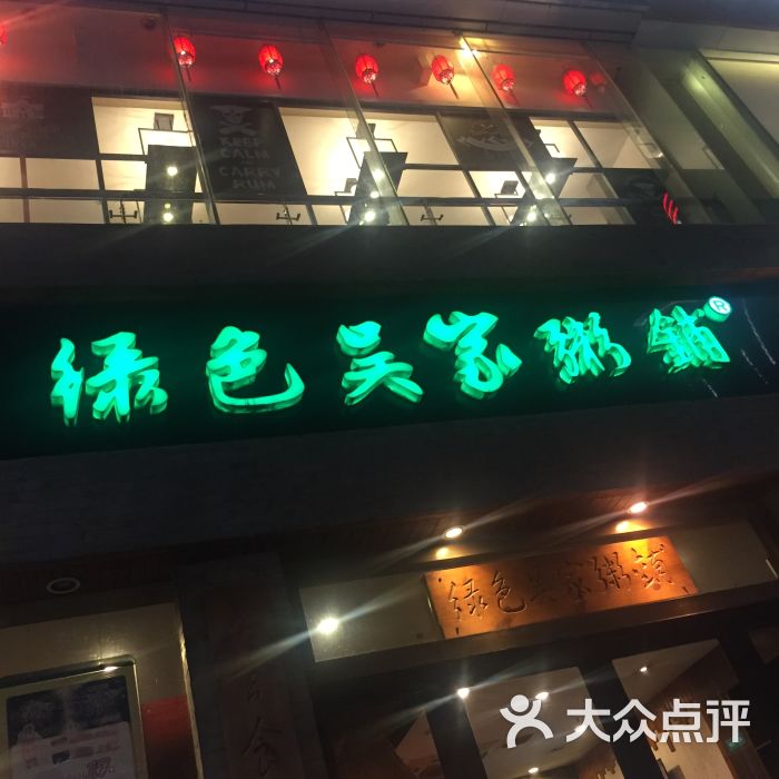 绿色吴家粥铺(环亚广场店)图片 - 第23张