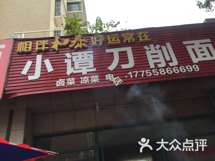 小谭刀削面(万达店-图片-阜阳美食-大众点评网