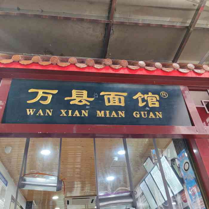 万县面馆(太白路店"说实话这家店开得有点偏,我是听朋友介绍说.