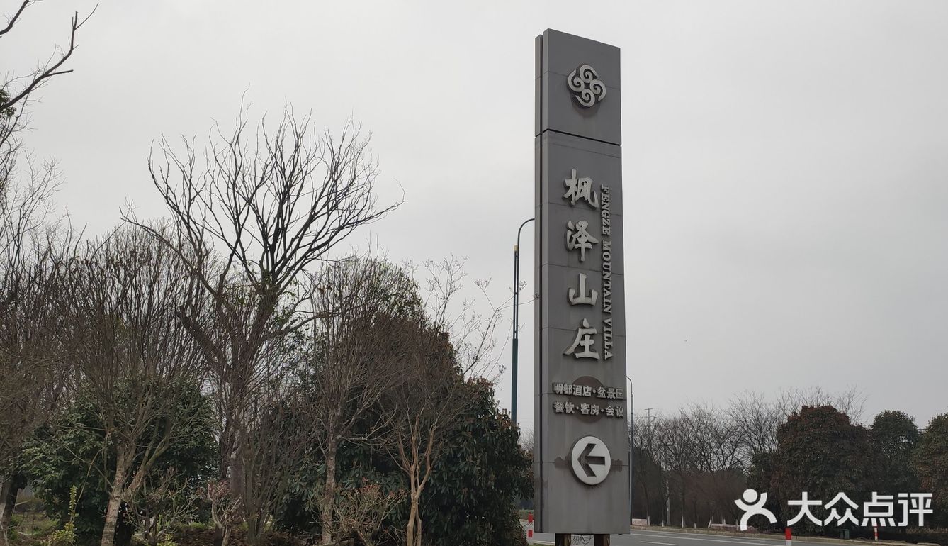 上周,去了趟住于嘉泽的明都枫泽山庄,已是阳春三月