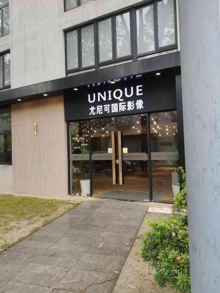 尤尼可国际影像(静安大宁店)