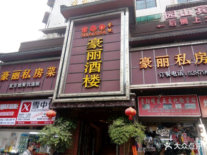 豪丽酒楼(公园北路店)图片