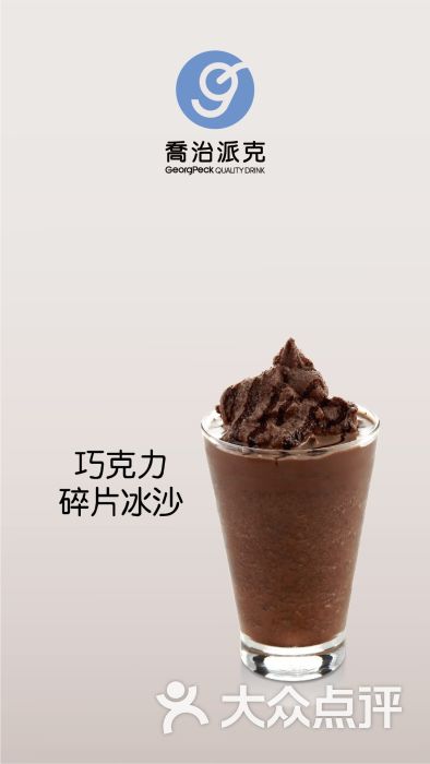 中国-产品轮播_巧克力碎片冰沙