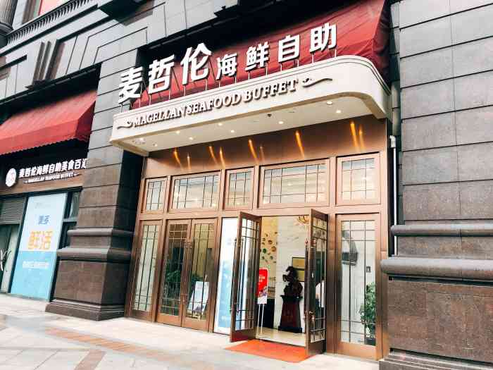 麦哲伦海鲜自助餐厅(中南店"南通最满意的一家自助餐,比多伦多好