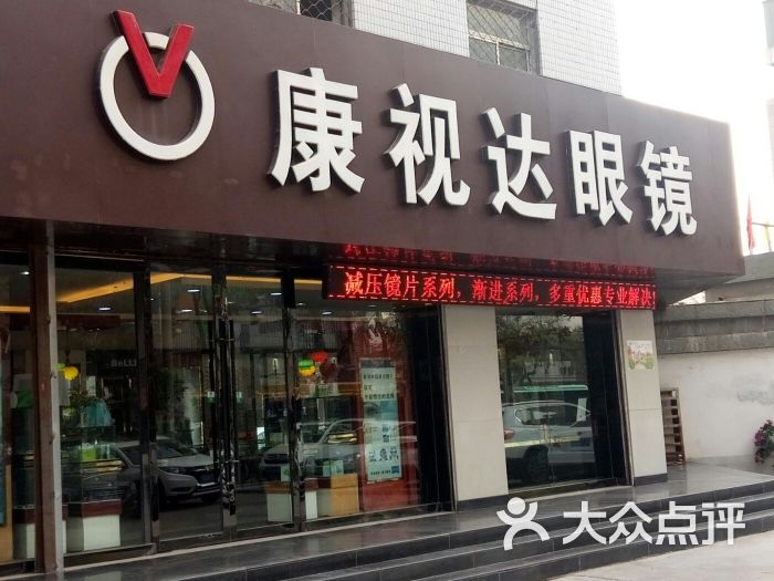 康视达眼镜(天水南路店)图片 第2张