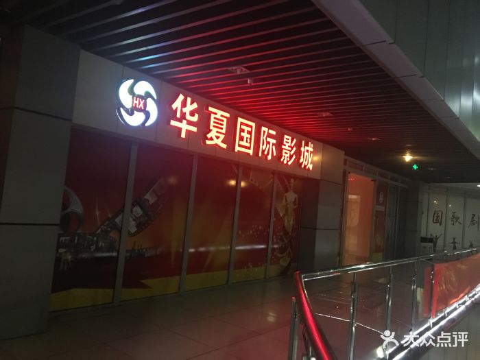 华夏国际影城(江星广场店-图片-苏州电影演出赛事-大众点评网