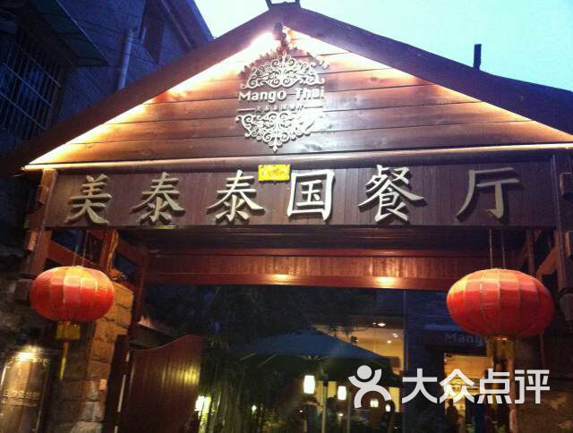 美泰泰国餐厅