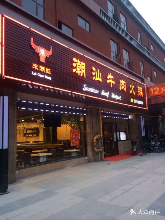 来潮旺潮汕牛肉火锅(上海金桥大拇指广场店)图片 第966张